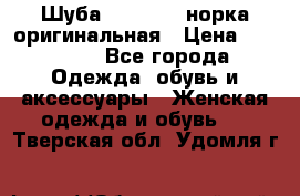 Шуба Saga Mink норка оригинальная › Цена ­ 55 000 - Все города Одежда, обувь и аксессуары » Женская одежда и обувь   . Тверская обл.,Удомля г.